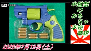 3-3 中獄製の、おもちゃ本物拳銃。菜々子の独り言2025年7月19日(土)