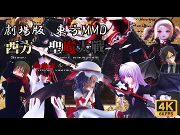 【第17回東方ニコ童祭】『西方 聖魔大戦 吸血鬼ルート』【劇場版東方MMD】【東方MMD】【MMDドラマ】【MMDアニメ】【60ＦＰＳ】