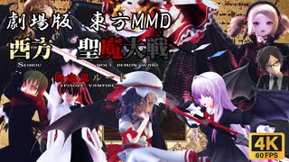 【第17回東方ニコ童祭】『西方 聖魔大戦 吸血鬼ルート』【劇場版東方MMD】【東方MMD】【MMDドラマ】【MMDアニメ】【60ＦＰＳ】