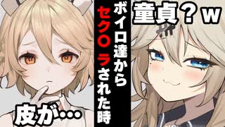【VOICEROID】ボイロ達にセク〇 ラされた時【ボイロ達の反応集】
