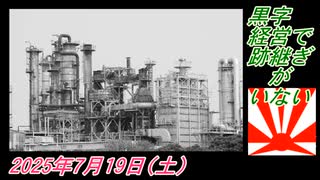 3-4 黒字経営で跡継ぎがいない。菜々子の独り言2025年7月19日(土)