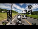 青年週末旅行 #40 温泉に行こう、そうしよう。