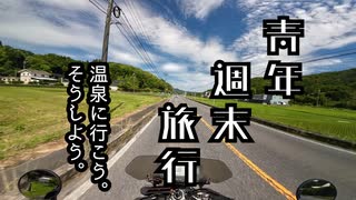 青年週末旅行 #40 温泉に行こう、そうしよう。
