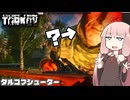 【EFT】ガバっても全裸モシンを頑張る琴葉茜【ボイスロイド実況】