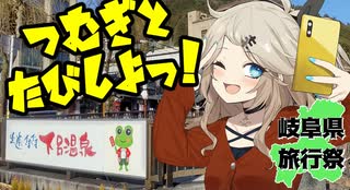 つむぎと旅しよっ！～下呂温泉～【岐阜県旅行祭2025】