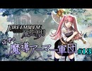 【FE風花雪月】絶望の魔導アーマー軍団 13【ゆっくり実況】