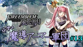 【FE風花雪月】絶望の魔導アーマー軍団 13【ゆっくり実況】