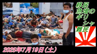 3-5 移民急増のギリシャ難民。菜々子の独り言2025年7月19日(土)