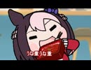 【＃ウマ娘】うな重うめ～‼【＃タモリ倶楽部】