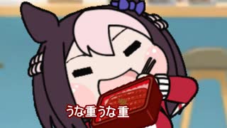 【＃ウマ娘】うな重うめ～‼【＃タモリ倶楽部】