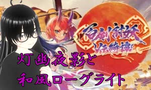 【百剣討妖伝綺譚】約2ヶ月振りの和風ローグライト！(2日目)【灯幽夜影/個人Vtuber】(2025/07/19)のニコ生アーカイブ