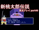 再び鬼退治への旅が始まった！「新桃太郎伝説」実況プレイpart40