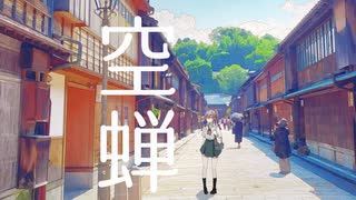 空蝉 / 初音ミク