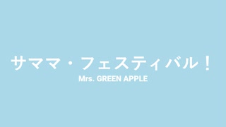 【歌が下手な人類の希望になりたい男】Mrs. GREEN APPLE「サママ・フェスティバル！」(cover) 【歌ってみた】