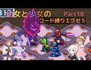 【ロックマンエグゼ】幼女と少女のコード縛りエグゼ5　Part18【ウナきり実況プレイ】【月読アイ実況プレイ】【紲星あかり実況プレイ】【VOICEROID実況プレイ】