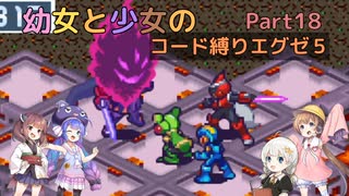 【ロックマンエグゼ】幼女と少女のコード縛りエグゼ5　Part18【ウナきり実況プレイ】【月読アイ実況プレイ】【紲星あかり実況プレイ】【VOICEROID実況プレイ】