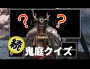 続・鬼庭クイズ【SEKIRO】