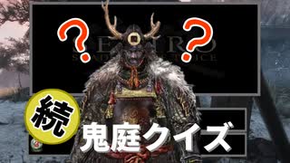 続・鬼庭クイズ【SEKIRO】