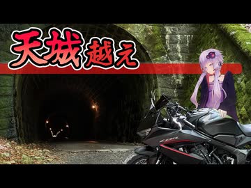 初心者ゆかりと天城越え -天城隧道がすごかったよ伊豆ツーリング-【VOICEROID車載】