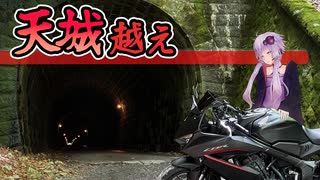 初心者ゆかりと天城越え -天城隧道がすごかったよ伊豆ツーリング-【VOICEROID車載】