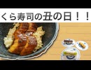 2025年の「土用の丑の日」はくら寿司で