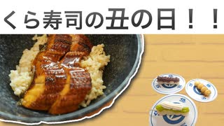 2025年の「土用の丑の日」はくら寿司で