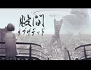 股間オブザデッド feat. フリモメン - shake（しゃけ）