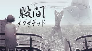 股間オブザデッド feat. フリモメン - shake（しゃけ）