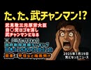 【統合版】◆武見敬三元厚労大臣、自民党ロゴを外し武チャンマンに◆Ｘ政府削除依頼数ランキング日本がぶっちぎりで1位◆関東甲信など梅雨明け【選挙行くので20日11時は投稿ありません】