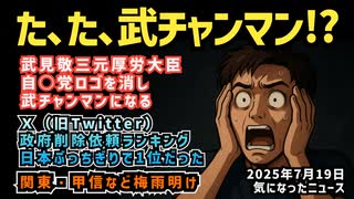 【統合版】◆武見敬三元厚労大臣、自民党ロゴを外し武チャンマンに◆Ｘ政府削除依頼数ランキング日本がぶっちぎりで1位◆関東甲信など梅雨明け【選挙行くので20日11時は投稿ありません】