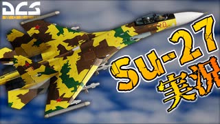 【VOICEROID実況】【DCSWorld】Su-27でERとETを使って戦う！