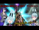 《ボイロ実況》ヨサリがやってく星の翼　番外編　武装解説　ランスロット