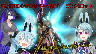《ボイロ実況》ヨサリがやってく星の翼　番外編　武装解説　ランスロット