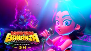 ドンキーコングバナンザをやる！-004-