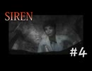 【SIREN】#4　ついに宮田先生が登場です！