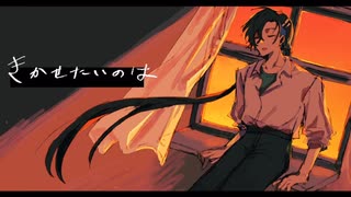 【VoiSonaカバー】きかせたいのは【梵そよぎ】
