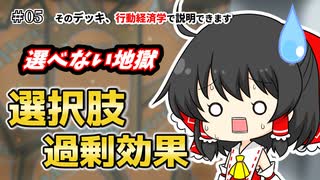 【そのデッキ、行動経済学で説明できます】#05 選択肢過剰効果【ゆっくり解説】