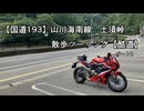 【国道193】山川海南線土須峠 散歩ツーリング【酷道】パート２