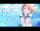 MV『ボトル・メール』 - natsumake feat. 二ノ宮はぐ