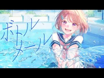 MV『ボトル・メール』 - natsumake feat. 二ノ宮はぐ