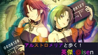 【アルストロメリアと歩く、英傑t@isen その72】VS天水の麒麟児Withシーズ【Ver2.6.0F】