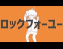ロックフォーユー/重音テトSV