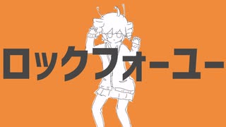 ロックフォーユー/重音テトSV