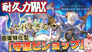 【シャドバWB】圧倒的耐久力でリーサル不可能！！！ウィルバート採用回復特化型『守護ビショップ』がヤバすぎるくらい強い件【VOICEROID実況】【Shadowverse: Worlds Beyond】