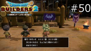 皆さんが集まるまで5分かかりました【ドラゴンクエストビルダーズ2 実況プレイ】part50
