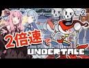 コノ、ホネ、ハヤイ！？「2倍速undertail」琴葉姉妹がサクッと進める