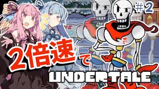 コノ、ホネ、ハヤイ！？「2倍速undertail」琴葉姉妹がサクッと進める