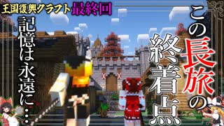 【ゆっくり実況】危険な世界で王国復興クラフト＃31「マインクラフト」