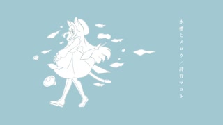 水槽とメロウ／詩音楽団 feat. 詩音マコト