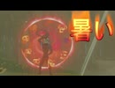 【ブレワイ】依頼を受けて、蒸し暑いのでスッキリする水遊びをしてみた【ドリカラ】【ボイスピ実況,ゼルダの伝説,ブレスオブザワイルド,BotW,バグ,検証 】